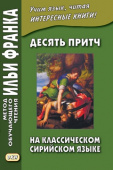 Десять притч на классическом сирийском языке купить