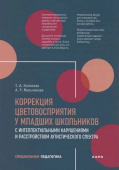 Колосова Т.А. Коррекция цветовосприятия у младших школьников с интеллектуальными нарушениями и расстройством аутистического спектра купить
