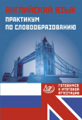 Веселова Ю.С. Английский язык. Практикум по словообразованию. Готовимся к итоговой аттестации купить