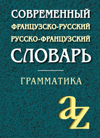 Современный французско-русский, русско-французский словарь. Грамматика. 23 000 слов купить