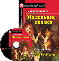 Киплинг Редьярд Маленькие сказки (комплект с MP3) Английский клуб Elementary купить