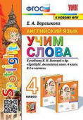 Барашкова Е.А. Учим слова. 4 класс. К учебнику Н. И. Быковой (к новому ФПУ) купить