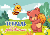 Тетрадь для рисования. 12 листов. Арт.12.04. "Медвежонок и мед" купить