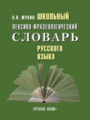 Жуков А.В. Школьный лексико-фразеологический словарь русского языка. купить