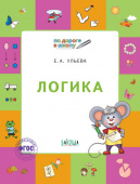 По дороге в школу. Логика: тетрадь для детей 5-7 лет. купить