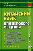Дашевская Г.Я., Кондрашевский А.Ф. Китайский язык для делового общения (+CD) купить