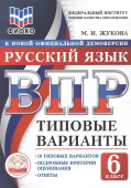 Жукова М.И. ВПР ФИОКО. Русский Язык. 6 Класс. 10 типовых вариантов. Подробные критерии оценивания. Ответы купить