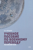 Погадаев В.А. Учебное пособие по военному переводу. Малайский язык купить