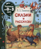 Ушинский К. Сказки и рассказы (Читаем от 0 до 3 лет) купить