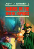 Кристи А. Murder on the Orient Express / Убийство в восточном экспрессе купить