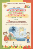 МП.Исследования природы в детском саду.Картотека воспитателя. В 2 ч. ч.1 купить