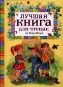 Лучшая книга для чтения от 6 до 9 лет купить