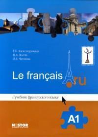 Александровская Е.Б., Лосева Н.В., Читахова Л.Л. Le francais.ru A1 Учебник + тетрадь упражнений купить