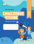 Песняева Н.А. Смысловое чтение. Тетрадь-тренажер для 2 класса купить