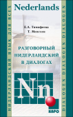 Тимофеева Е.А. Разговорный нидерландский в диалогах купить