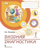 Песняева Н.А. Входная диагностика. Практические материалы. 1 класс. Комплексные проверочные работы купить