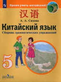 Сизова А.А. Налетова Е.А. Время учить китайский. 5 класс. Сборник грамматических упражнений купить