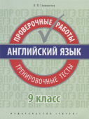 Словохотов К.П. Учебное пособие. Проверочные работы. Тренировочные тесты. 9 класс. QR-код для аудио. Английский язык купить