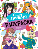 Самая лучшая раскраска. Аниме купить