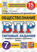 Коваль Т.В. ВПР. ФИОКО. Статград. Обществознание. 7 Класс. 15 Вариантов. ТЗ. ФГОС купить