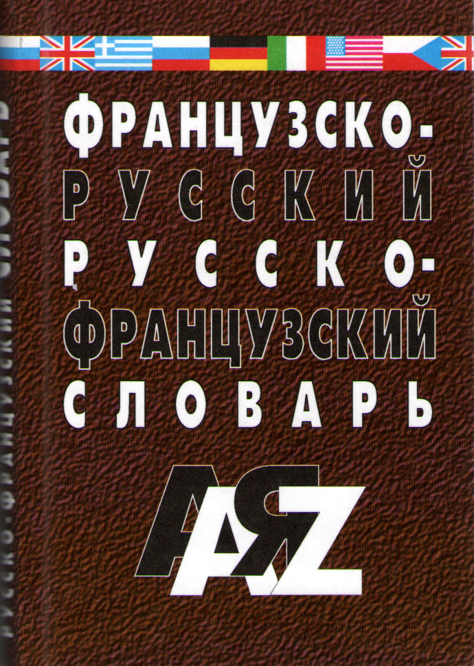Французско-русский и русско-французский словарь для студентов и школьников купить