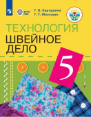 Картушина Г.Б. Технология. 5 класс. Швейное дело. Учебник (для обучающихся с интеллектуальными нарушениями). ФГОС ОВЗ Коррекционное образование купить