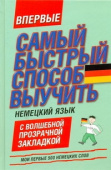 Самый быстрый способ выучить немецкий язык. Мои первые 500 немецких слов купить