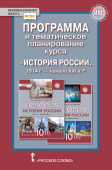 Алексашкина Л.Н. Программа и тематическое планирование курса «История России.1914 г.-начало XХI в.». 10 класс. Инновационная школа купить
