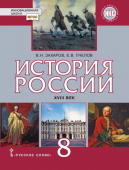 Захаров В.Н. История России. XVIII век. Учебник. 8 класс. Инновационная школа купить
