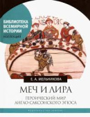 Меч и лира. Героический мир англо-саксонского эпоса купить
