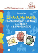 Страна Фантазия. Развивающие задания в тетради и на компьютере.(+CD) купить