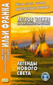 Легкое чтение на английском языке. Легенды Нового Света. купить