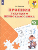 Федосова. Прописи будущего первоклассника. Пособие для детей 5-7 лет /Преемственность купить
