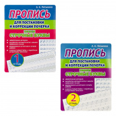 Латынина А.А. Прописи для постановки и коррекции почерка. Пишем строчные буквы. Тетради 1 и 2 купить