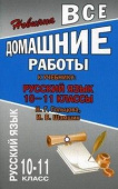 Все домашние работы 10-11 классы. Русский язык. К учебнику Н.Н. Гольцовой, И.В. Шамшин купить