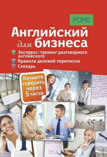 Английский для бизнеса. Экспресс-тренинг разговорного английского. Правила деловой переписки. Словар купить