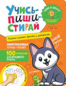 Учись – пиши – стирай. Учимся писать крючки и закорючки купить