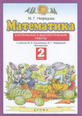 Нефедова М.Г. Математика. 2 класс. Контрольные и диагностические работы. ФГОС Планета знаний купить