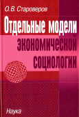 Отдельные модели экономической социологии купить