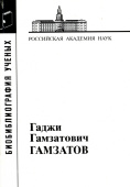 Гаджи Гамзатович Гамзатов купить