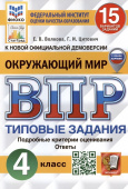 Волкова Е.В. ВПР. ФИОКО. Статград. Окружающий Мир. 4 Класс. 15 Вариантов. ТЗ. ФГОС (с новыми картами) купить