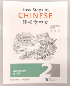 Easy Steps to Chinese (2nd Edition) 2 Workbook  купить