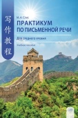 Спис М.А. Практикум по письменной речи (для среднего уровня): учебное пособие купить