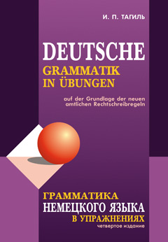 Тагиль И.П. Грамматика немецкого языка в упражнениях купить