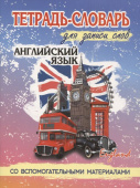 Английский язык. Тетрадь-словарь для записи слов. Обложка Биг Бен купить