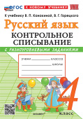Языканова Е.В. Русский Язык. Контрольное Списывание С Разноуровневыми Заданиями. 4 Класс. ФГОС Новый (к новому учебнику) купить