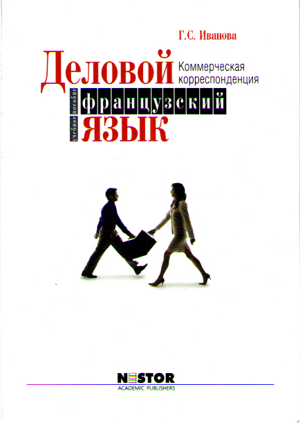 Иванова Г.С. Деловой французский язык. Коммерческая корреспонденция 2-е изд. испр купить