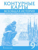 Контурные карты. Всеобщая история. История Нового времени. XVIII век. 8 класс. купить