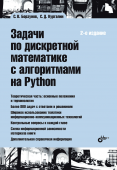 Задачи по дискретной математике  с алгоритмами на Python. 2-е изд. купить