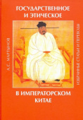 Государственное и этическое в императорском Китае. Избранные статьи и переводы купить